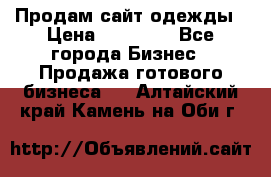 Продам сайт одежды › Цена ­ 30 000 - Все города Бизнес » Продажа готового бизнеса   . Алтайский край,Камень-на-Оби г.